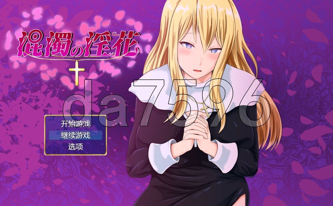 混浊的淫花 混濁の淫花 PC端 AI汉化更新版 预览图