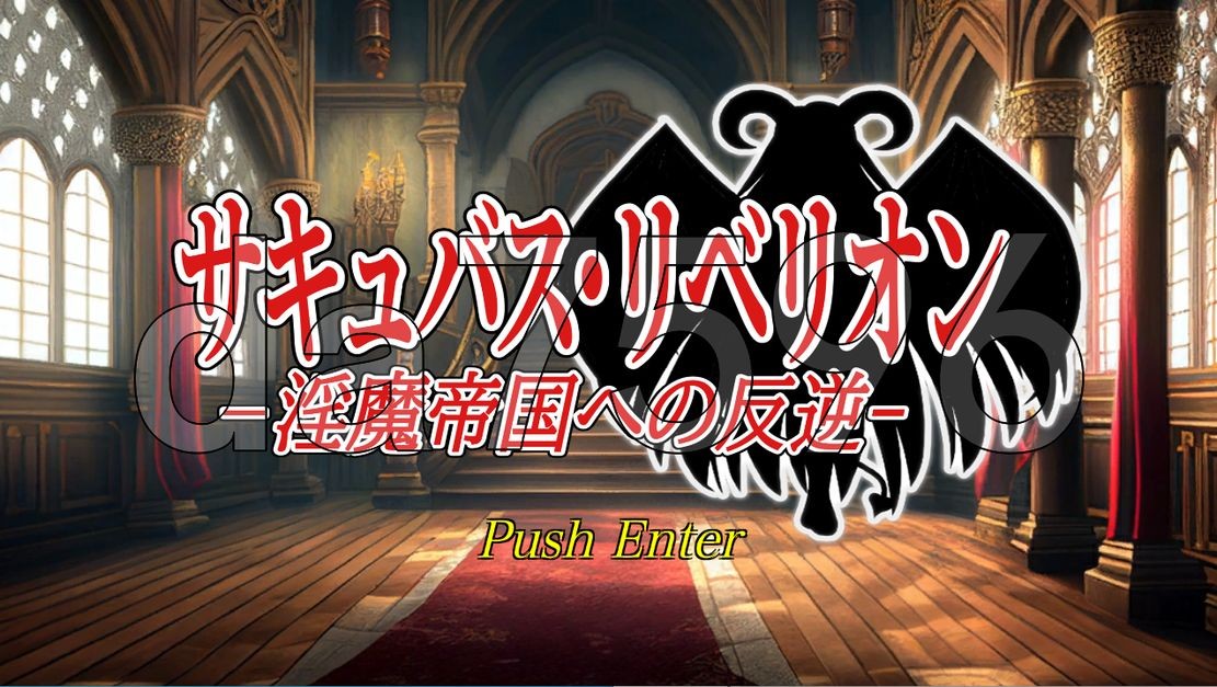 奇幻角色叛乱～对魔族帝国的叛乱～ サキュバス・リベリオン～异化角色帝国への反逆～ 机翻汉化 PC端 AI汉化更新版 预览图
