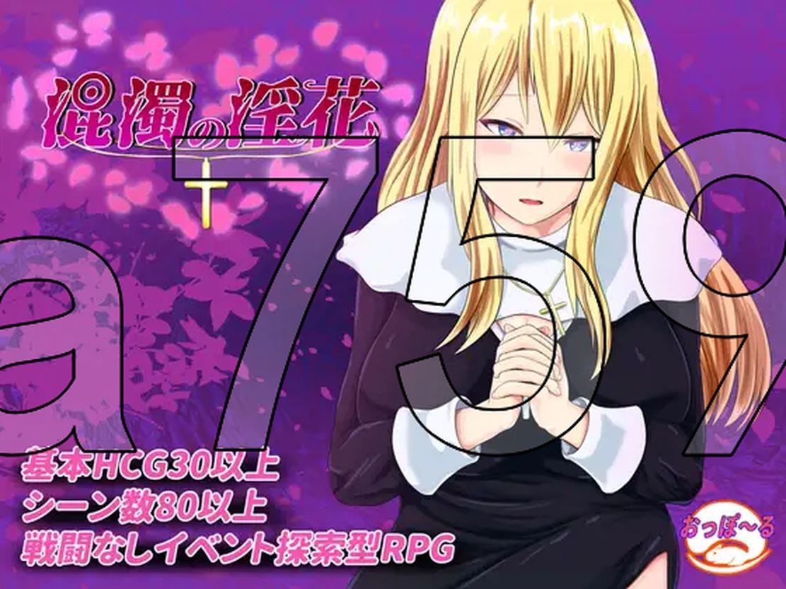 混浊的淫花 混濁の淫花 PC端 AI汉化更新版 预览图
