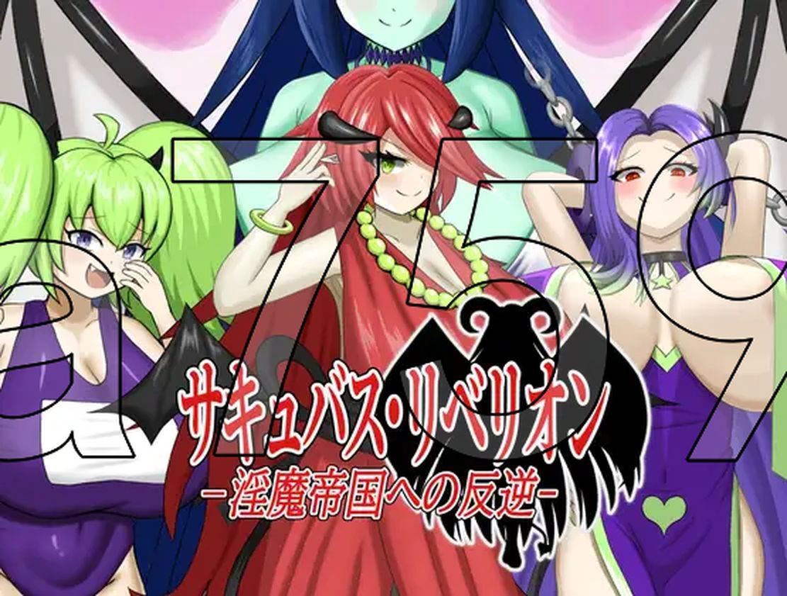 奇幻角色叛乱～对魔族帝国的叛乱～ サキュバス・リベリオン～异化角色帝国への反逆～ 机翻汉化 PC端 AI汉化更新版 预览图