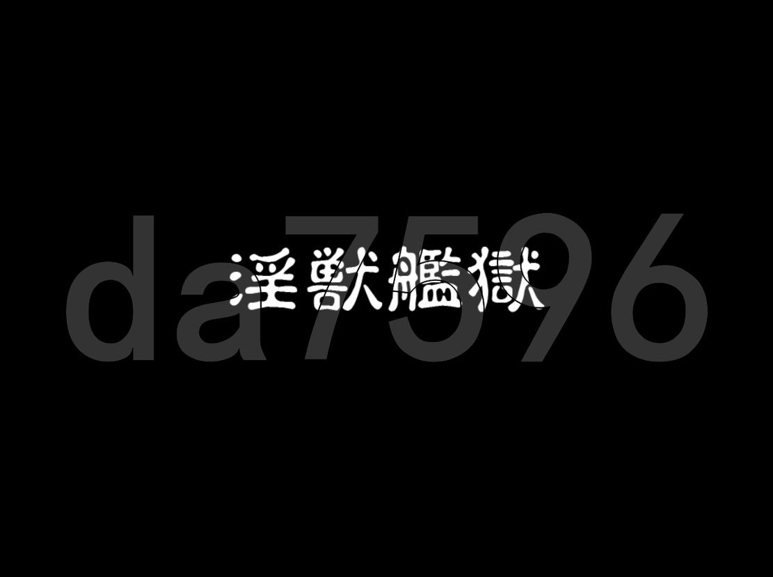 淫獣艦獄～DIRTY PRISON SHIP～汉化版 PC端 预览图
