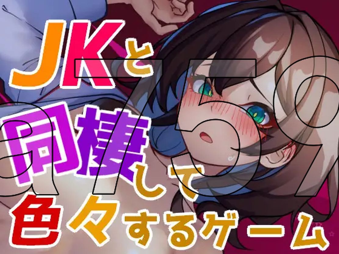与 JK 同居并体验各种生活的游戏 JKと同棲して色々するゲーム 生特别版本 PC端 更新版 预览图