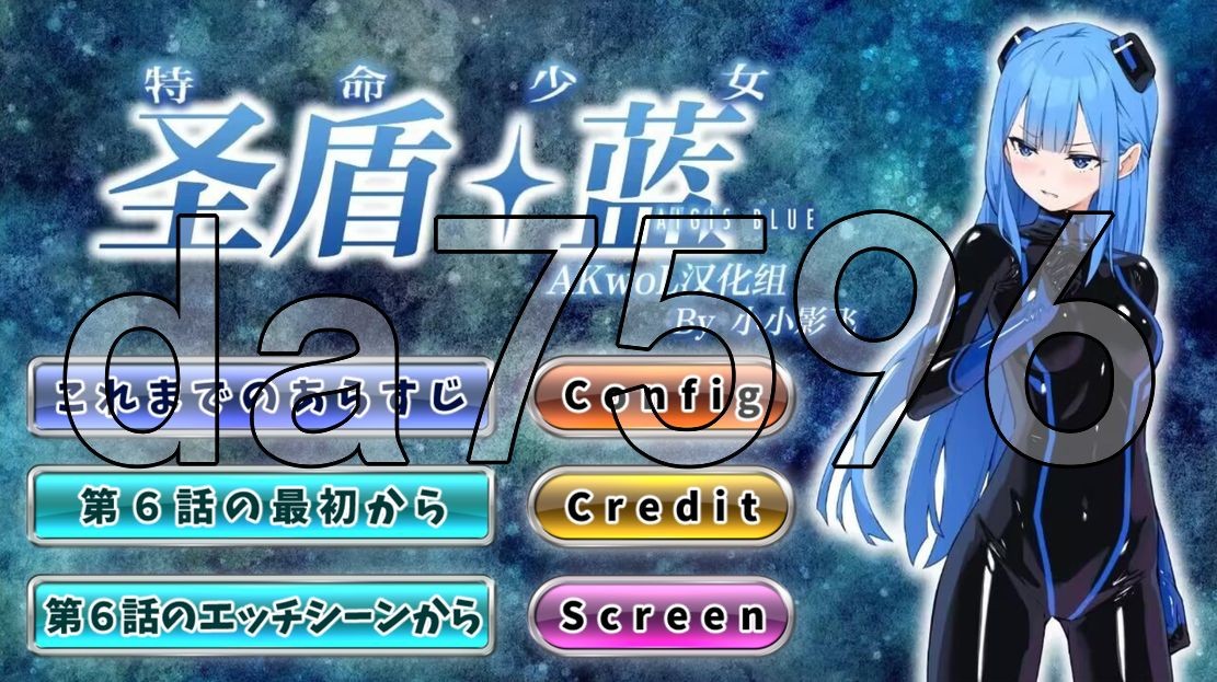 特命少女圣盾・蓝 アイギス・ブルー 第6话 PC端 汉化更新版 预览图