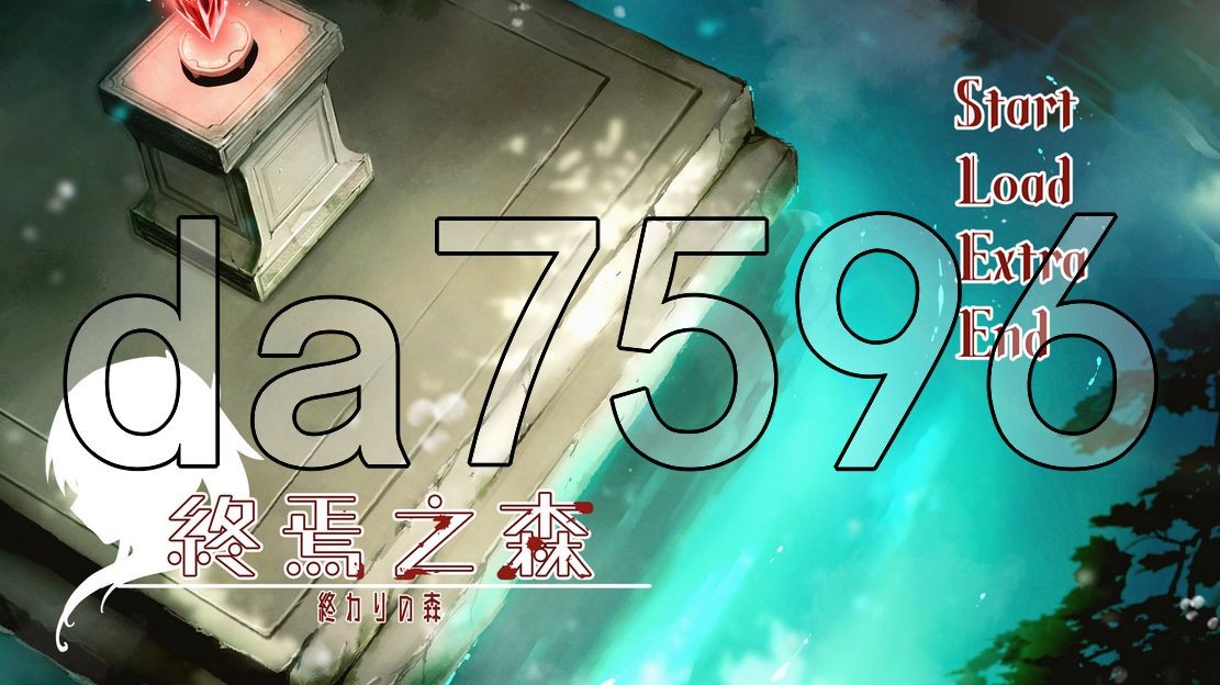 终焉之森 官中完整版本 PC端 预览图