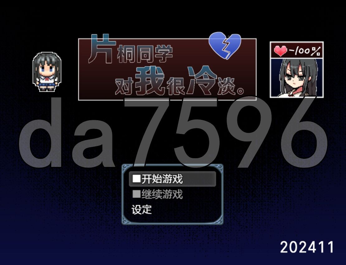 片桐同学对我很冷淡 片桐さんは僕に冷たい 官中完整版本 PC端 预览图
