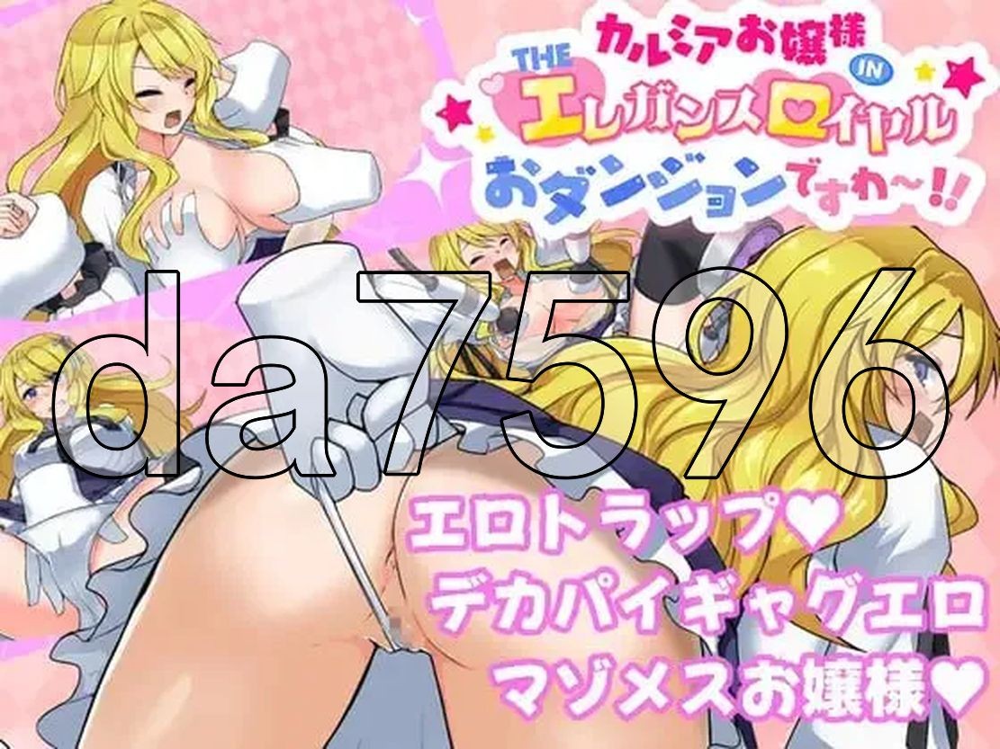 卡尔米亚小姐在优雅皇家地牢中 カルミアお嬢様IN・THE エ レガンス ロ イヤルおダンジョンです PC端 更新版 预览图