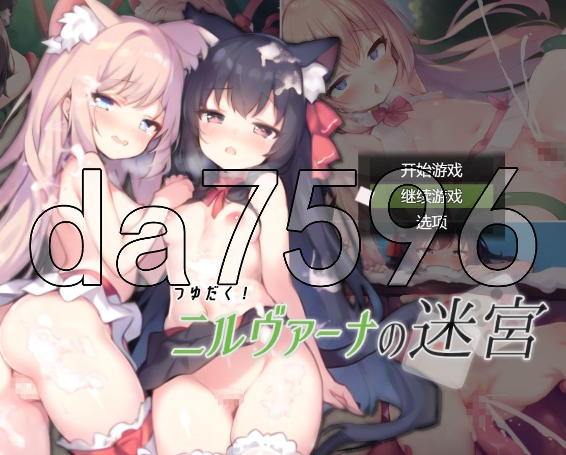 涅槃迷宫 つゆだく!ニルヴァーナの迷宮 PC端 AI汉化更新版 预览图