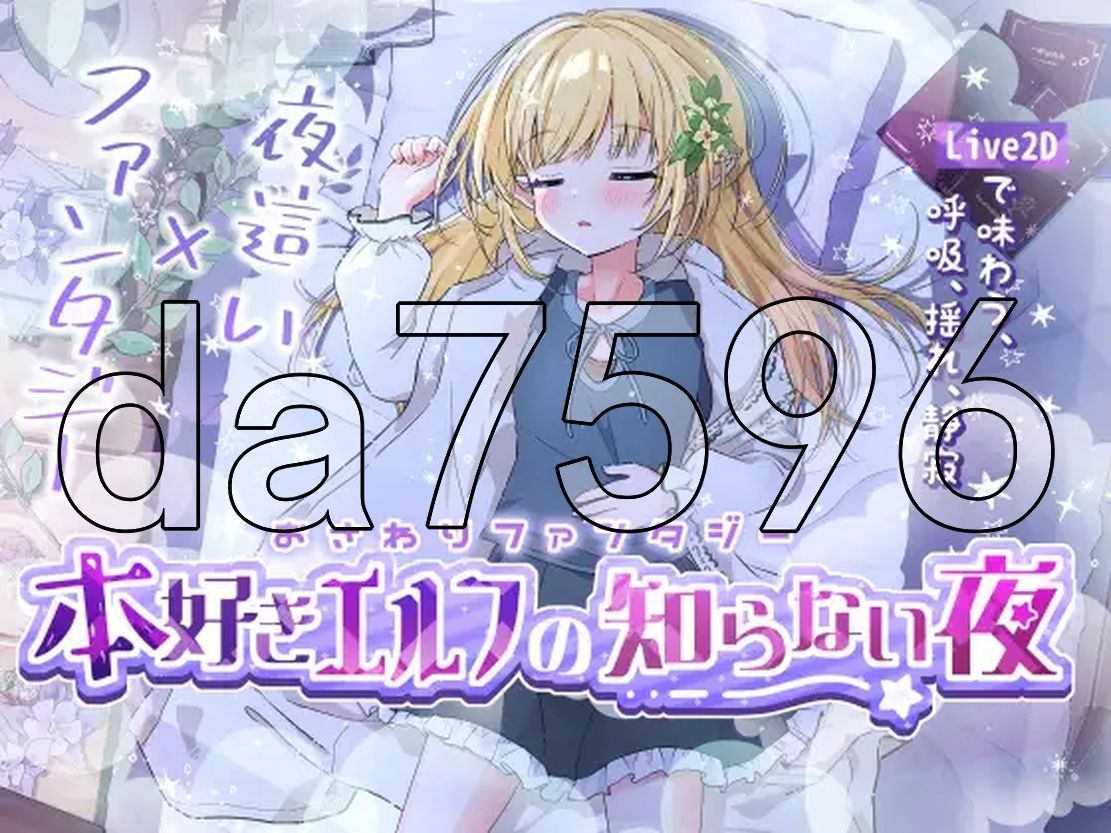 触摸幻想 おさわりファンタジー 本好きエルフの知らない夜 生特别版本 PC端 预览图