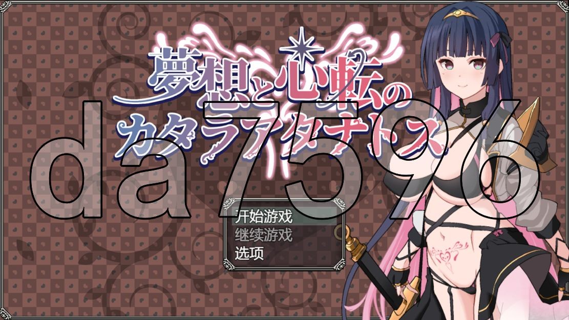 梦想与心灵转化的仪式 夢想と心転のカタラアタナトス 双端 AI汉化更新版 预览图