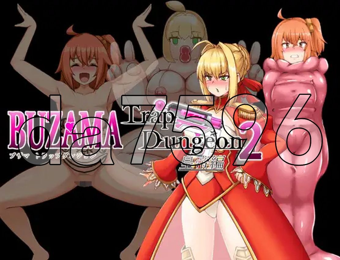 BUZAMA陷阱迷宫2～皇帝篇 BUZAMAトラップダンジョン2～皇帝編～ PC端 AI汉化更新版 预览图