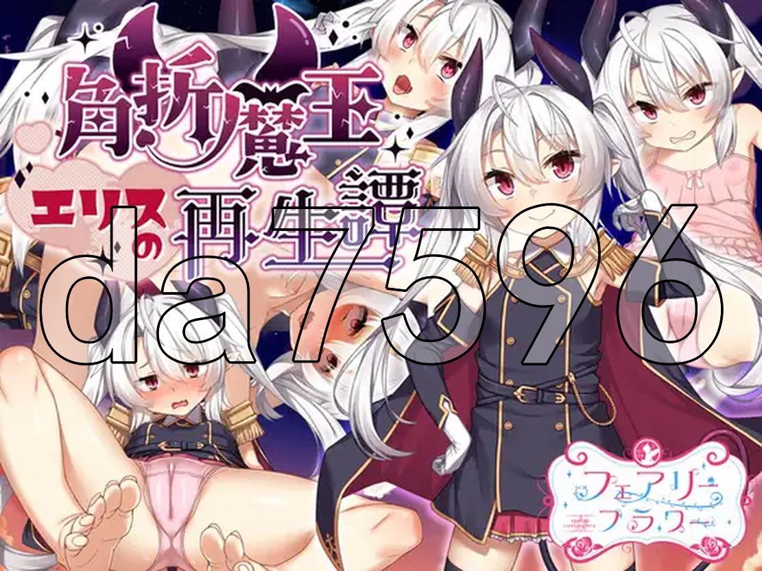 角折魔王艾莉丝的再生谭 角折魔王エリスの再生譚 内嵌AI汉化版 PC端 预览图
