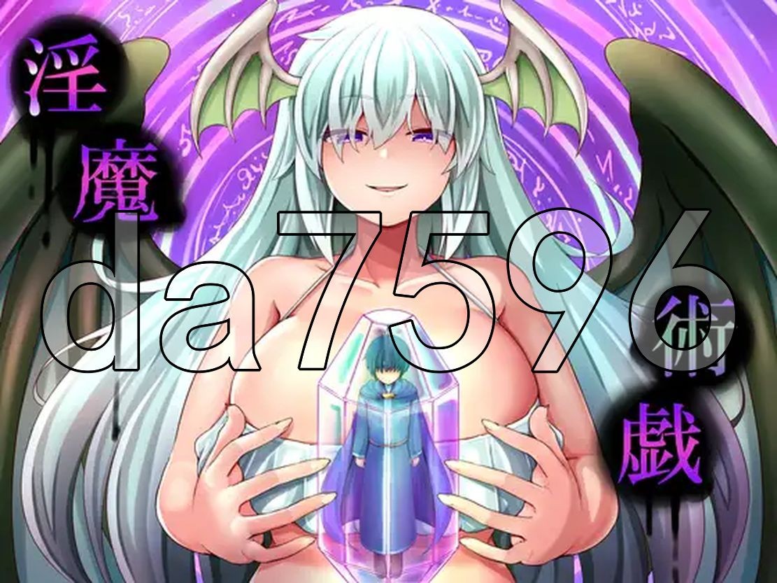 异化角色术戏 异化角色術戯 PC端 AI汉化更新版 预览图
