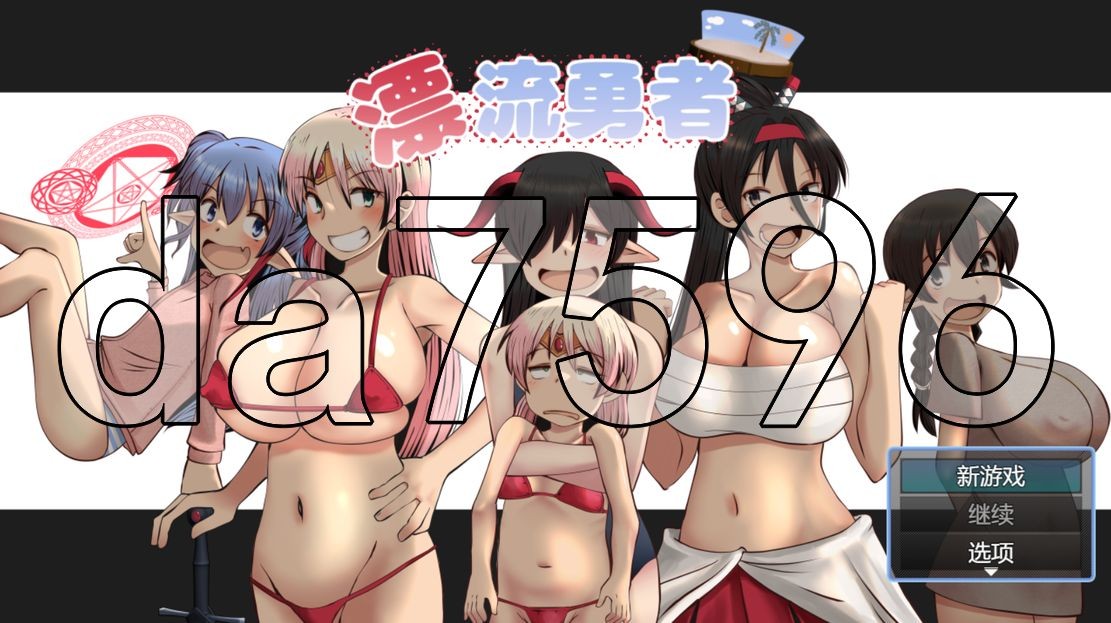 漂流勇者 PC端 AI汉化更新版 预览图