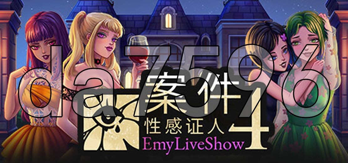 艾米直播秀：四位性感证人的案件 EmyLiveShow: Case of Four Hot PC端 更新版 预览图
