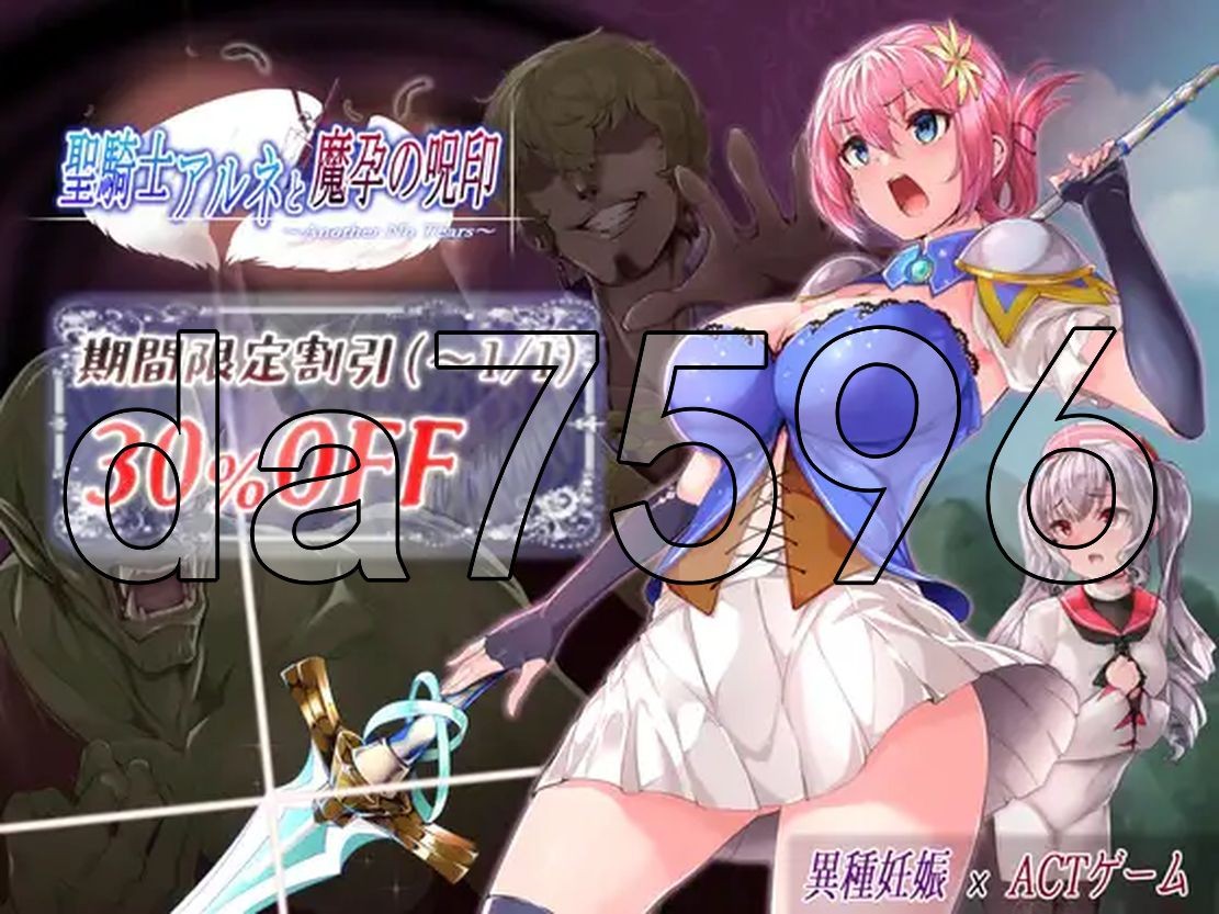 圣骑士阿尔内与魔孕的咒印 聖騎士アルネと魔孕の呪印～Another No Tears～ Ve PC端 更新版 预览图