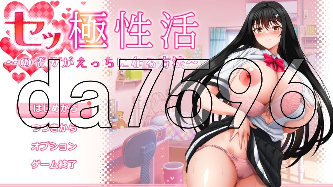 性极性活~渴望变得放纵状态的方法 セッ極性活～のぞみがえっちになる方法～ 双端 AI汉化版 预览图