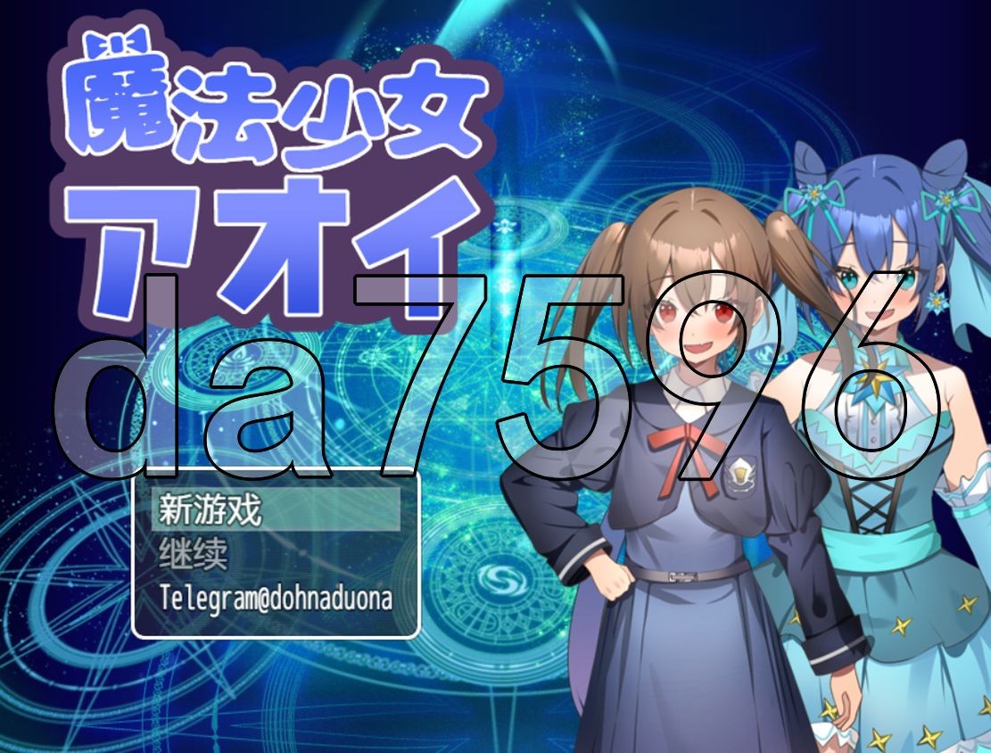 魔法少女葵 魔法少女アオイ PC端 AI汉化完整版 预览图