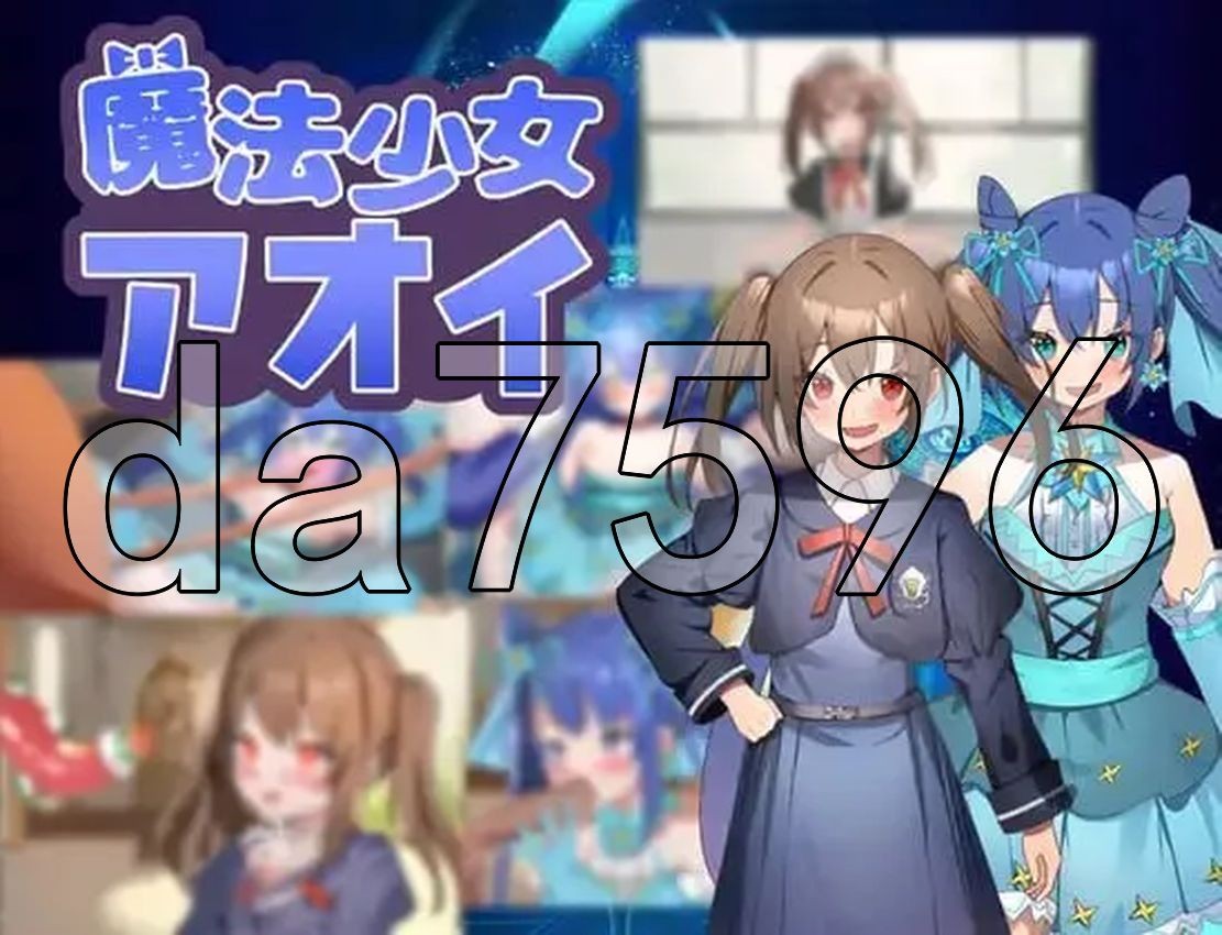 魔法少女葵 魔法少女アオイ PC端 AI汉化完整版 预览图