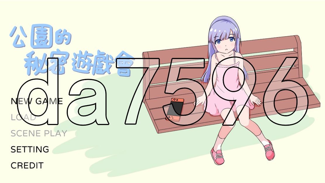 公园的秘密游戏会 公園のひみつのゲーム遊び PC端 官中更新版 预览图