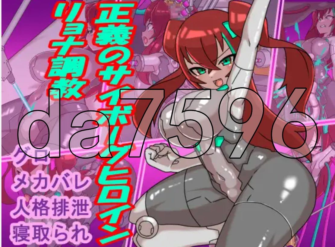 正义人造人女主角养成计划！正義のサイボーグヒロインリョナ养成记录 PC端 AI汉化更新版 预览图
