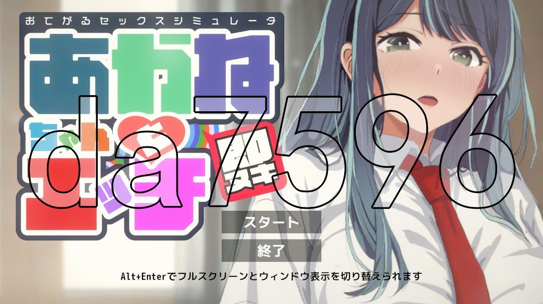 即ヌキ あかねちゃんとエッチ おてがるシミュレータ 生特别版本 PC端 更新版 预览图