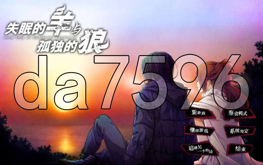 失眠的羊与孤独的狼 眠れぬ羊と孤独な狼 －A Tale of Love, and Cutthroa PC端 更新版 预览图