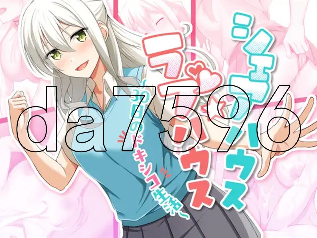 合租屋☆爱情屋 ～30 天的悸动生活～ シェアハウス☆ラブハウス ～30日のドキシコ生活～ Ver PC端 更新版 预览图