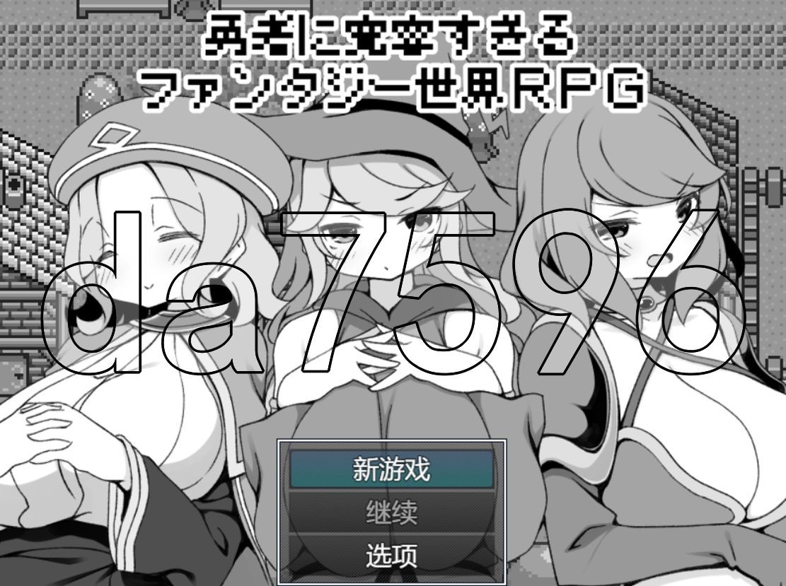 过于宽容勇者的幻想世界RPG 勇者に寛容すぎるファンタジー世界RPG PC端 AI汉化更新版 预览图