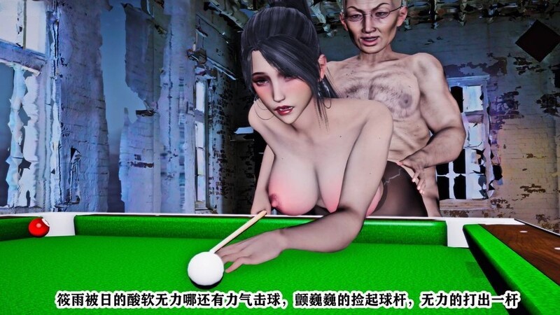新婚媳妇被人着玩桌球 新年压迫桥段新妻筱雨 1-2+番 漫画图集 预览图