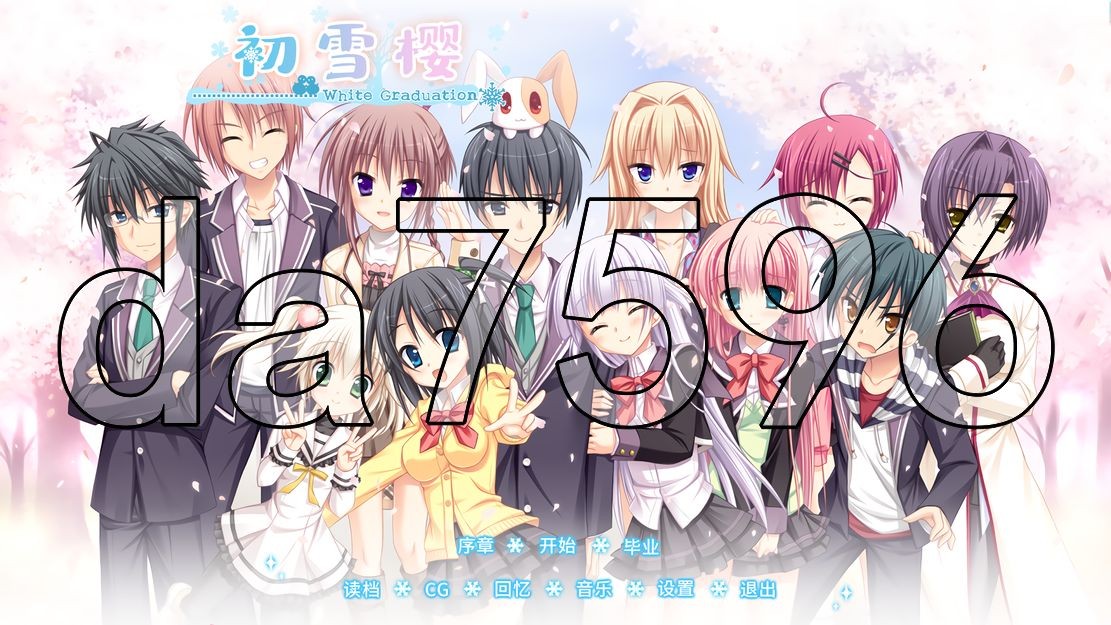 初雪樱 はつゆきさくら 官方中文完整版本 PC端 官中完整版 预览图