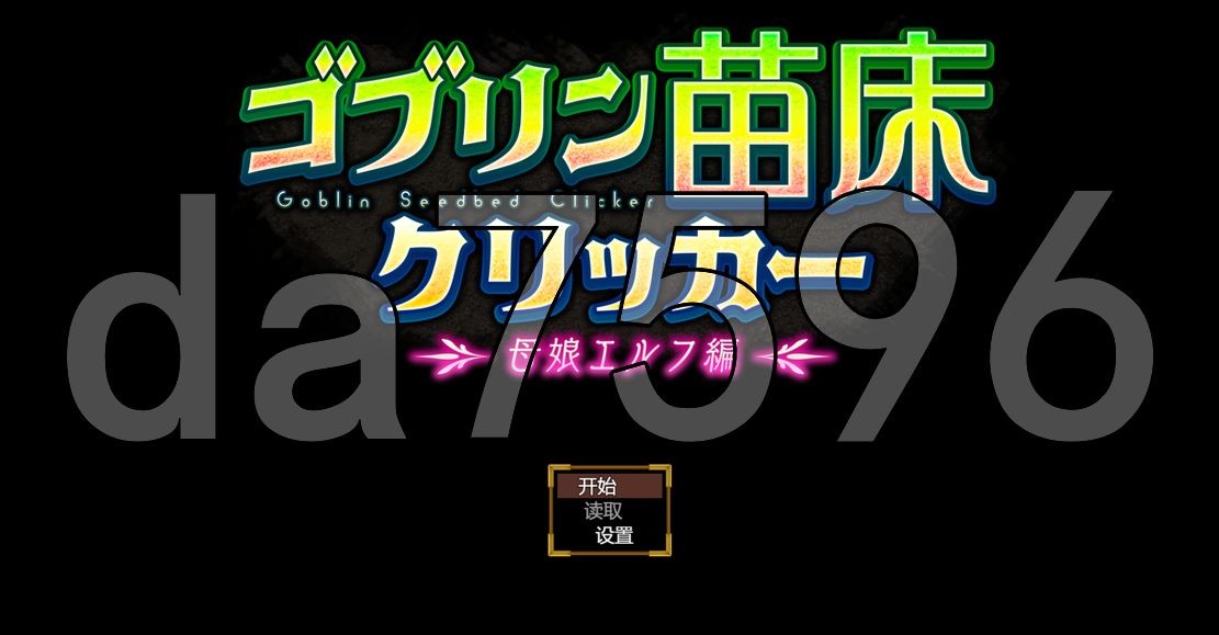 哥布林成长载体点击器 ～家人精灵篇～ ゴブリン成长载体クリッカー ～母娘エルフ編～ AI汉化版1.70 PC端 AI汉化更新版 预览图