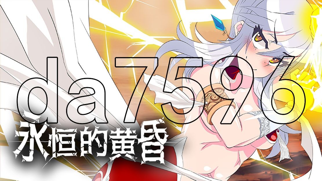 永恒的黄昏 官中完整版本 PC端 预览图