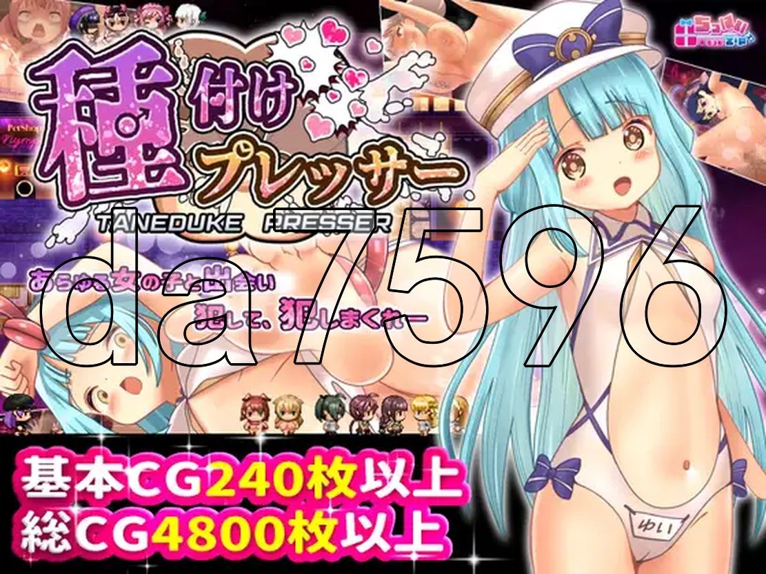 播种压力机 種付けプレッサー PC端 AI汉化更新版 预览图