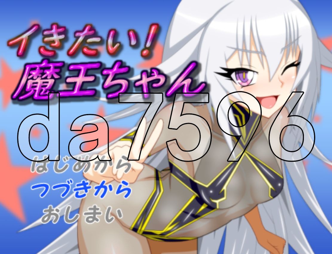 好想成为魔王公主 イきたい!魔王ちゃん PC端 AI汉化完整版 预览图