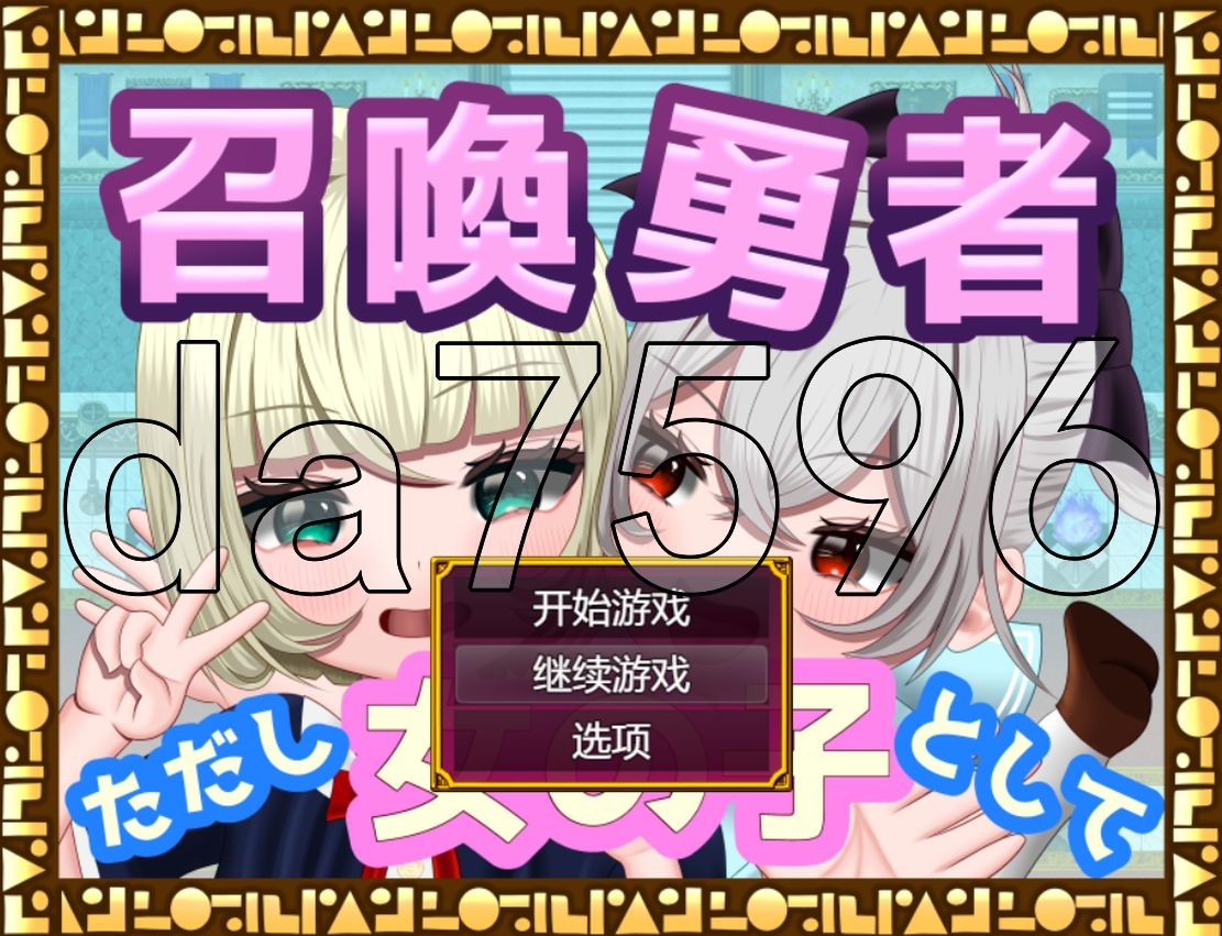 召唤勇者~但是作为女孩子 TSF 召喚勇者～ただし女の子として PC端 AI汉化更新版 预览图