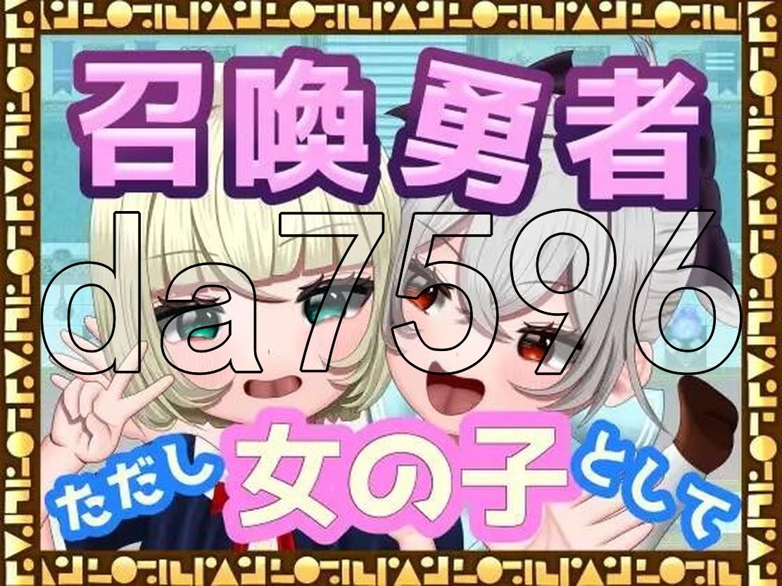 召唤勇者~但是作为女孩子 TSF 召喚勇者～ただし女の子として PC端 AI汉化更新版 预览图