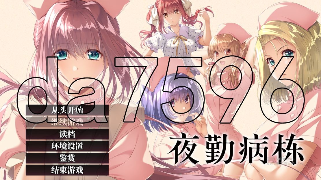 夜勤病栋 REMAKE Steam官方中文版 PC端 官中完整版 预览图