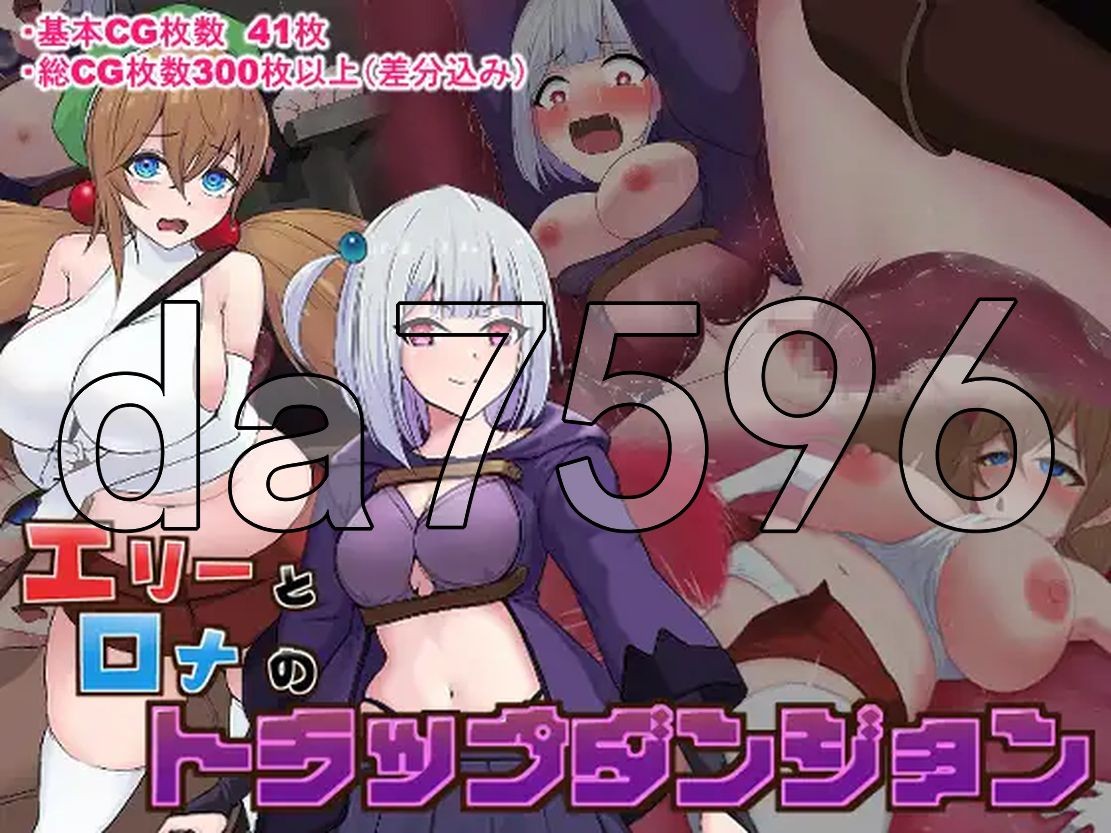 艾莉与罗娜的陷阱地牢 エリーとロナのトラップダンジョン PC端 AI汉化完整版 预览图
