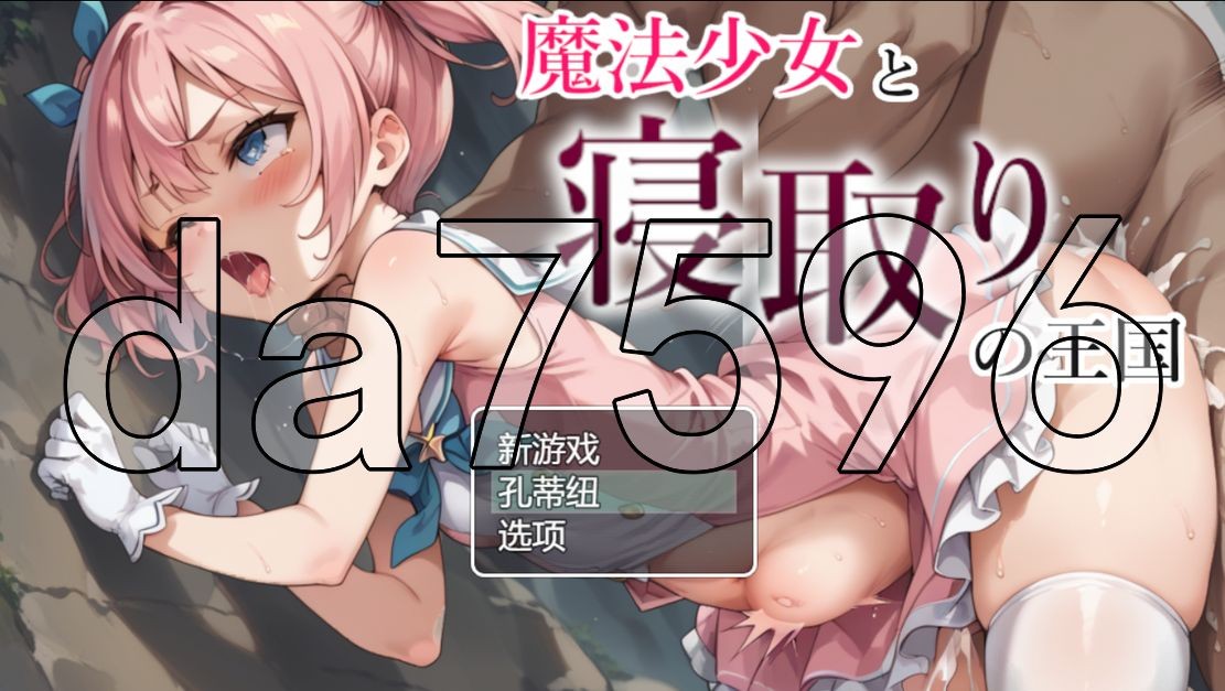 魔法少女与绿帽王国 魔法少女と情感波折の王国 PC端 AI汉化完整版 预览图
