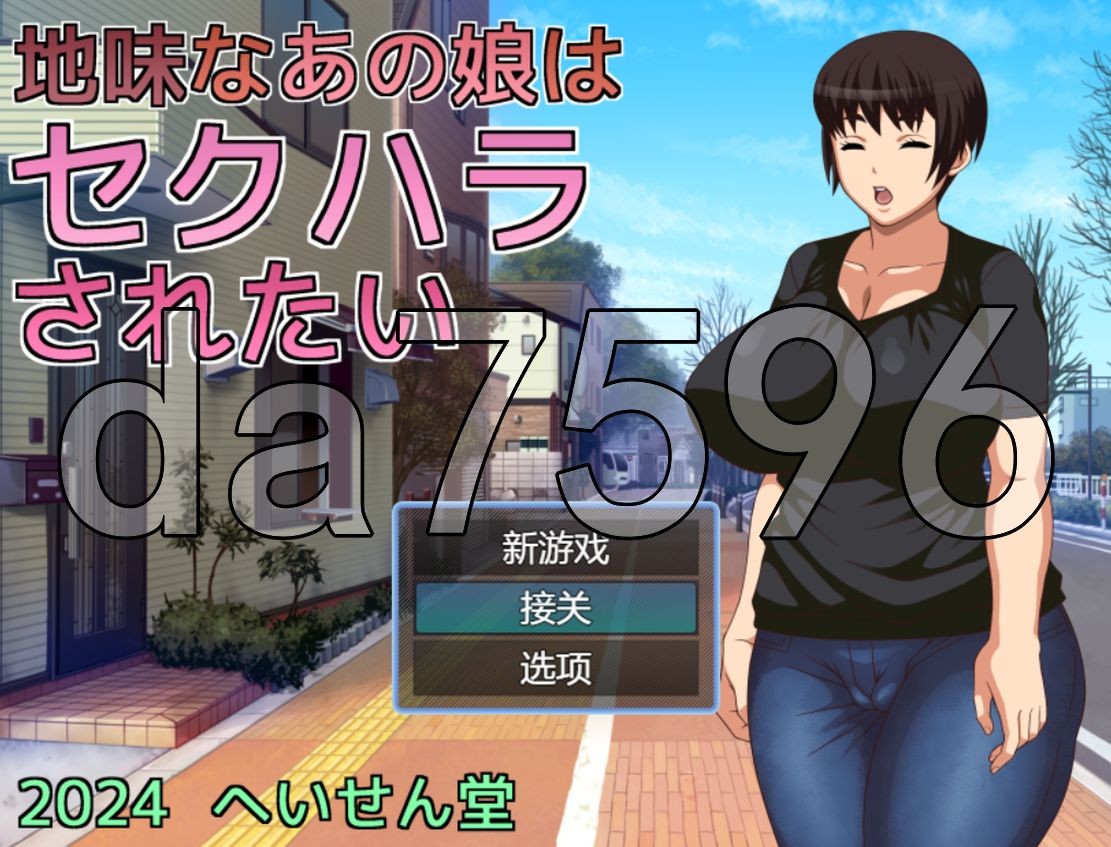 那个朴素的女孩想被越界桥段 地味なあの娘はセクハラされたい PC端 AI汉化更新版 预览图
