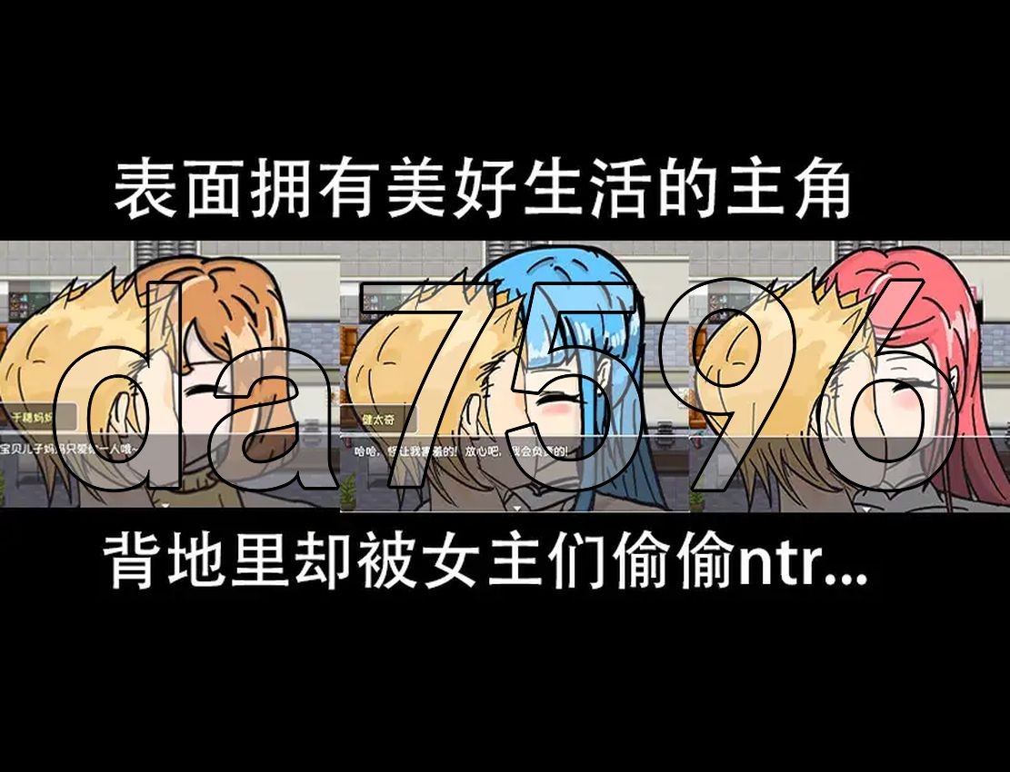 全员情感波折 ntr 一切都被夺走了~ 正式版 官方中文版 PC端 官中更新版 预览图