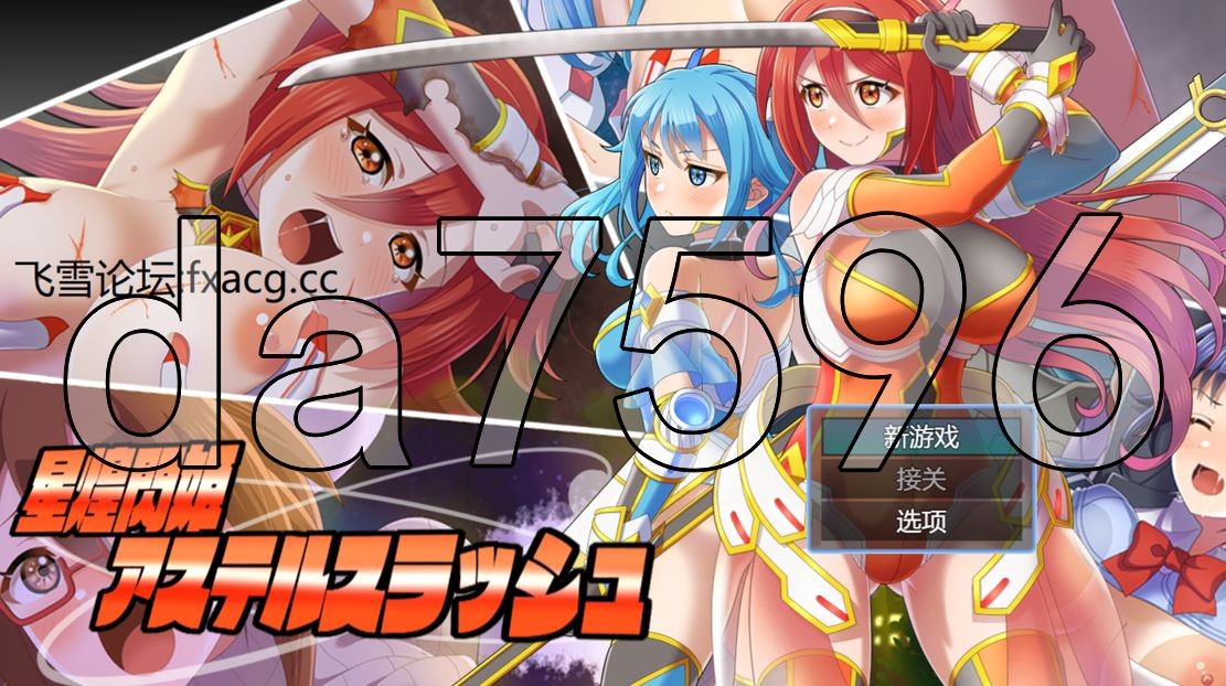 星煌閃姫アステルスラッシュ PC端 AI汉化更新版 预览图