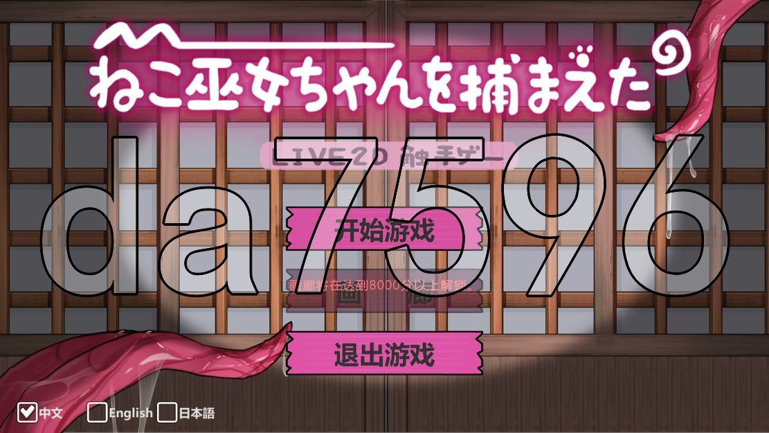 ねこ巫女ちゃんを捕まえた!～Live2D奇幻互动ゲーム～ PC端 官中更新版 预览图