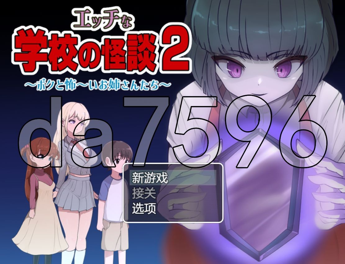色色的校园怪谈 2 ～我和可怕的姐同伴～ エッチな学校の怪談2 ～ボクと怖～いお姉さんたち～ PC端 更新版 预览图