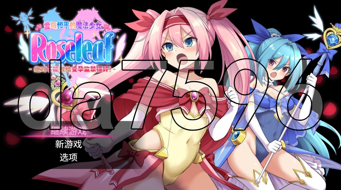 爱与和平的魔法少女 Roseleaf～绝对不能败给成长线监禁强o!～官方中文版 PC端 官中更新版 预览图