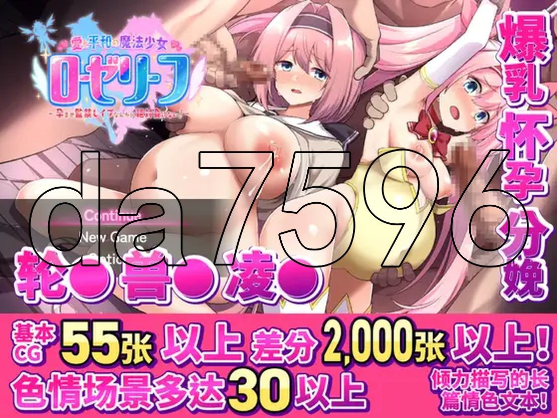 爱与和平的魔法少女 Roseleaf～绝对不能败给成长线监禁强o!～ 愛と平和の魔法少女ローゼリーフ PC端 更新版 预览图