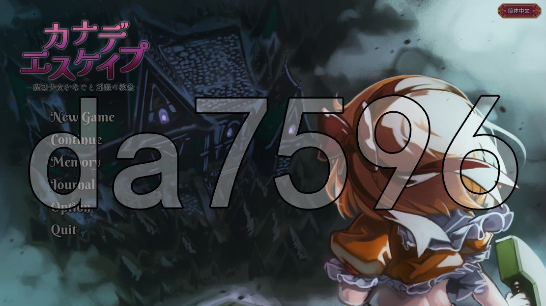 KANADEESCAPE - 魔法少女小奏与奇幻角色教会 カナデエスケイプ ～ 魔法少女かなでと异 PC端 更新版 预览图