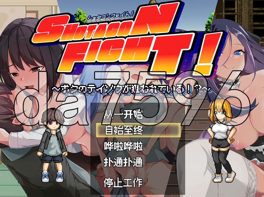 正太控之战！～我的贞操正被觊觎～ ショタコンファイト! ～ぼくの貞操が狙われている～ AI汉 PC端 更新版 预览图