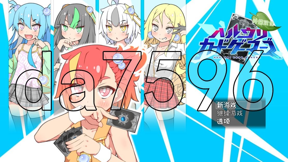 春雨卡牌玩家 ハルウリカードゲーマーズ 双端 AI汉化版 预览图