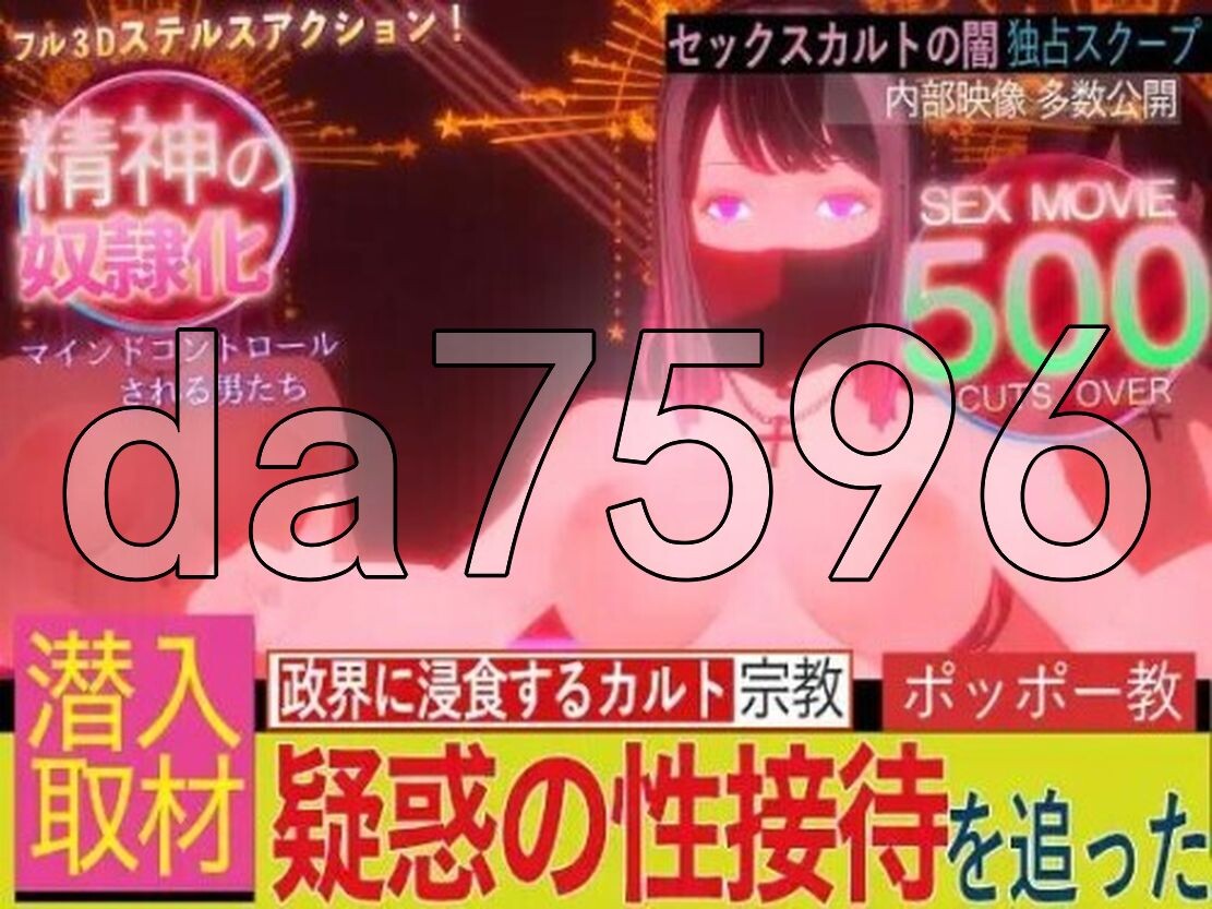 潜入!疑惑の心理剧情カルト宗教 生特别版本 PC端 更新版 预览图